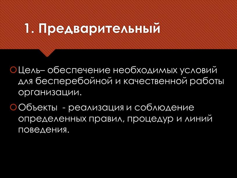 Предварительный Цель– обеспечение необходимых условий для бесперебойной и качественной работы организации