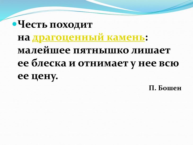 Честь походит на драгоценный камень: малейшее пятнышко лишает ее блеска и отнимает у нее всю ее цену