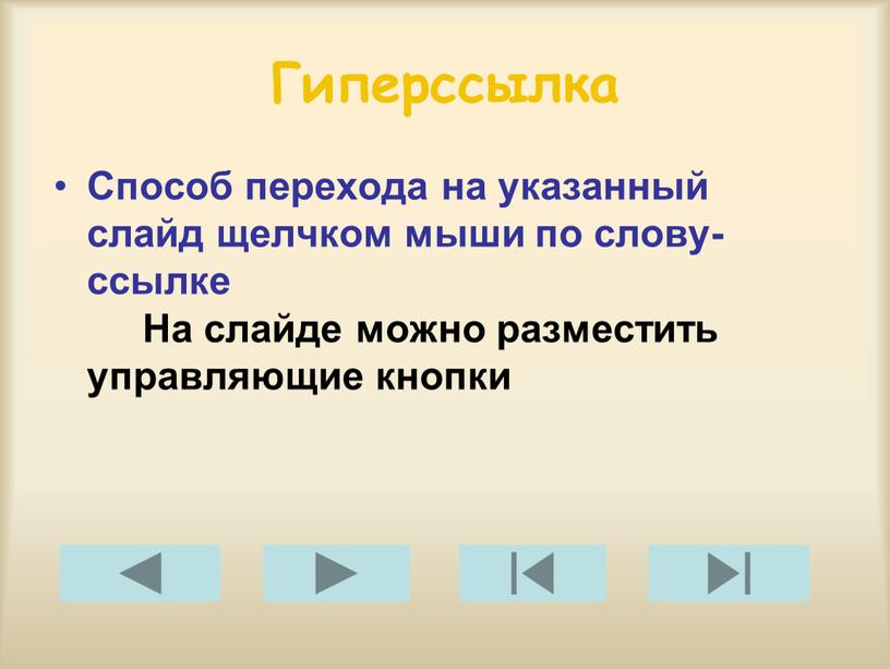 Гиперссылка Способ перехода на указанный слайд щелчком мыши по слову-ссылке