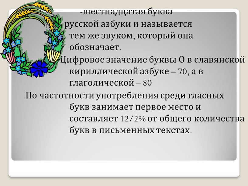 Цифровое значение буквы О в славянской кириллической азбуке – 70, а в глаголической – 80