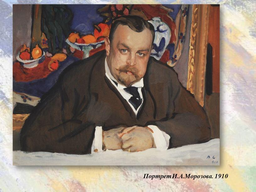 Портрет И.А.Морозова. 1910