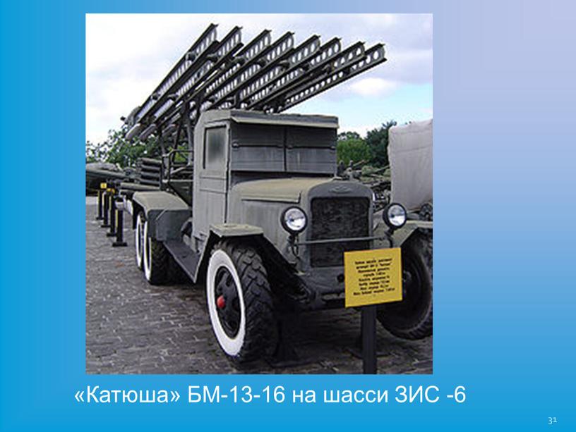 Катюша» БМ-13-16 на шасси ЗИС -6