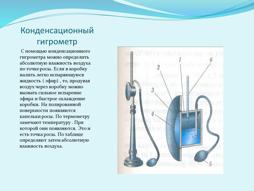 Конденсационный гигрометр С помощью конденсационного гигрометра можно определить абсолютную влажность воздуха по точке росы