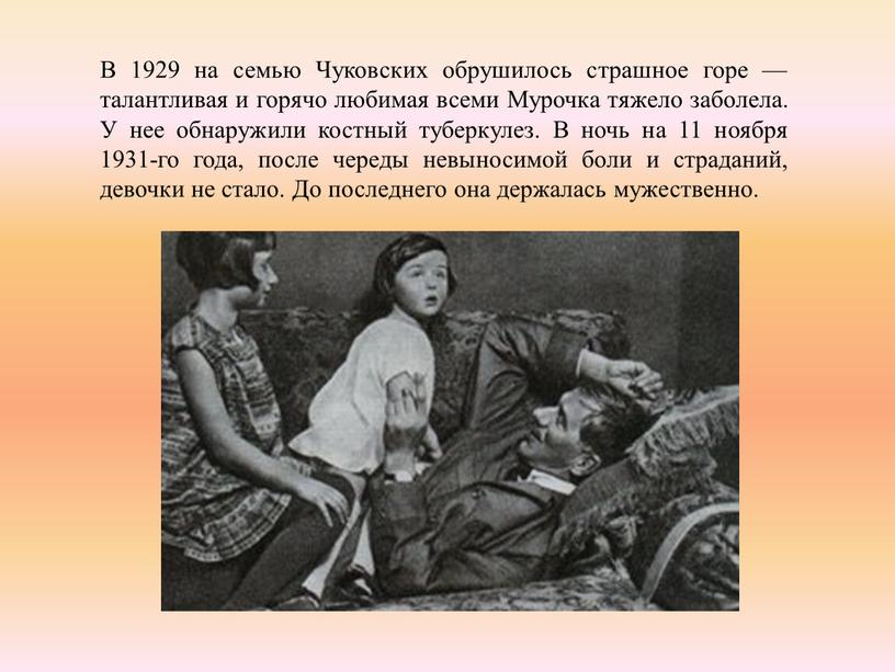 В 1929 на семью Чуковских обрушилось страшное горе — талантливая и горячо любимая всеми