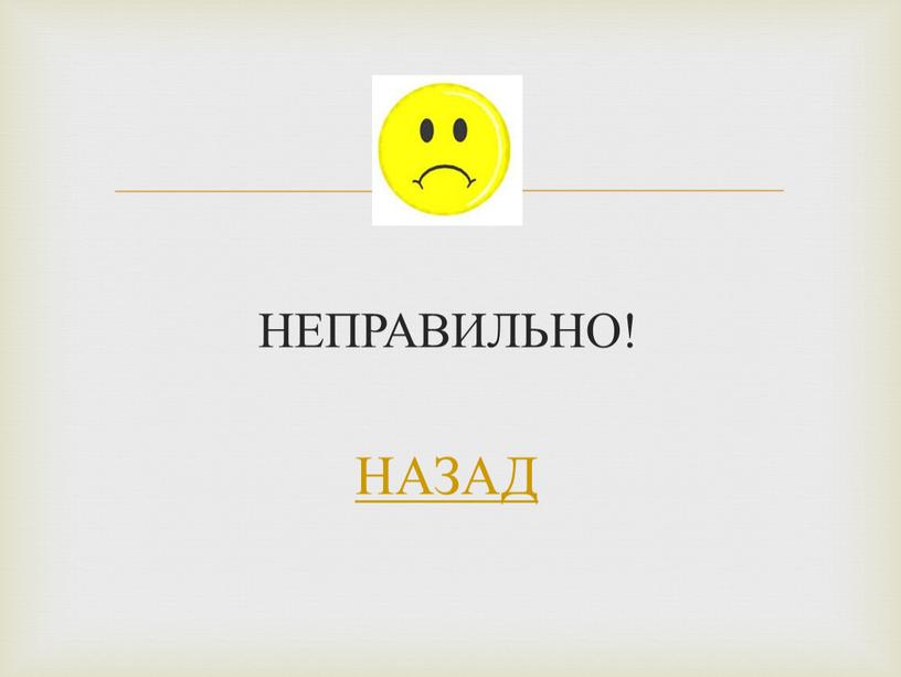 НЕПРАВИЛЬНО! НАЗАД