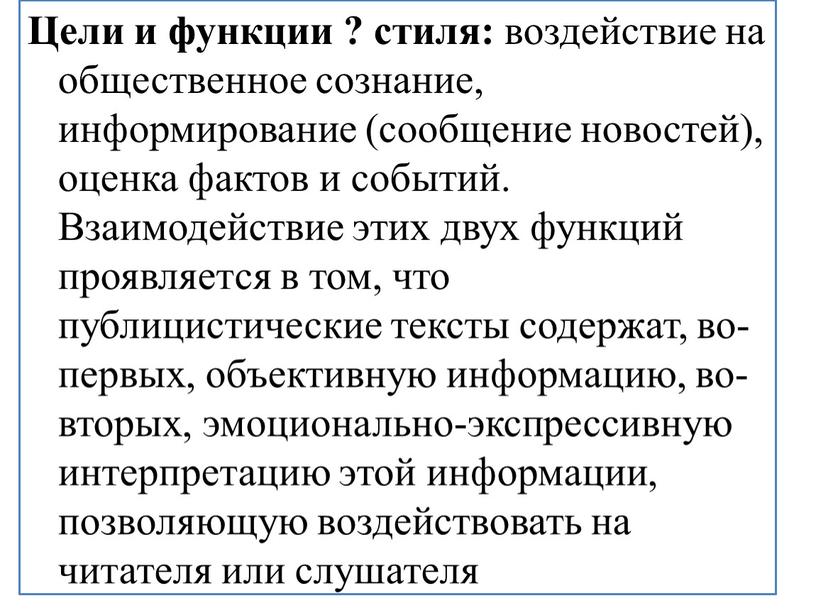 Цели и функции ? стиля: воздействие на общественное сознание, информирование (сообщение новостей), оценка фактов и событий