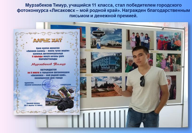 Мурзабеков Тимур, учащийся 11 класса, стал победителем городского фотоконкурса «Лисаковск – мой родной край»