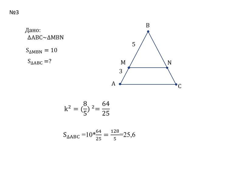 Дано: ∆ABC~∆MBN S ∆MBN S S ∆MBN ∆MBN
