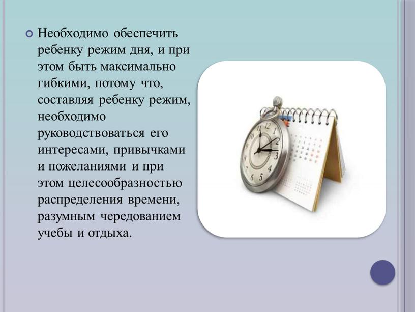 Необходимо обеспечить ребенку режим дня, и при этом быть максимально гибкими, потому что, составляя ребенку режим, необходимо руководствоваться его интересами, привычками и пожеланиями и при…