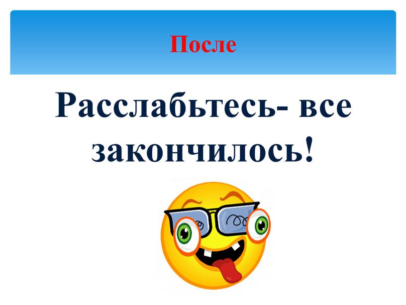 Расслабьтесь- все закончилось!