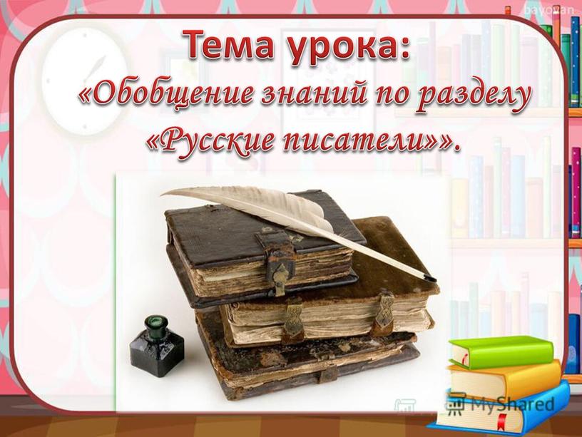 Тема урока: «Обобщение знаний по разделу «Русские писатели»»