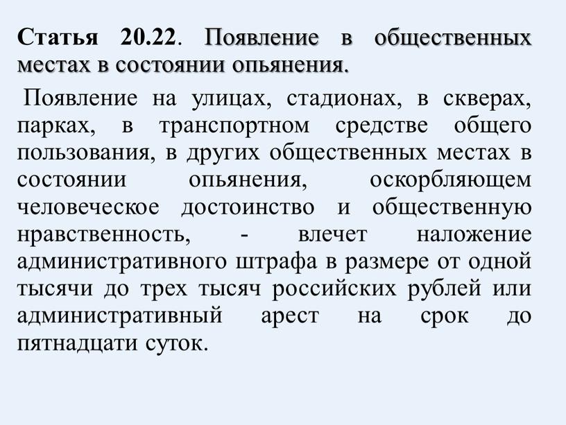 Статья 20.22 . Появление в общественных местах в состоянии опьянения