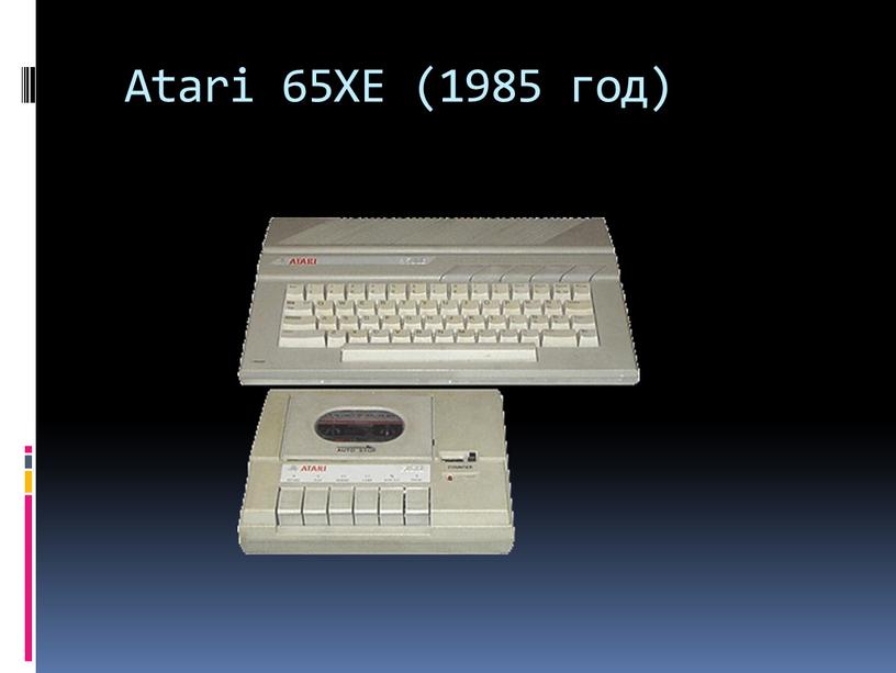 Atari 65XE (1985 год)