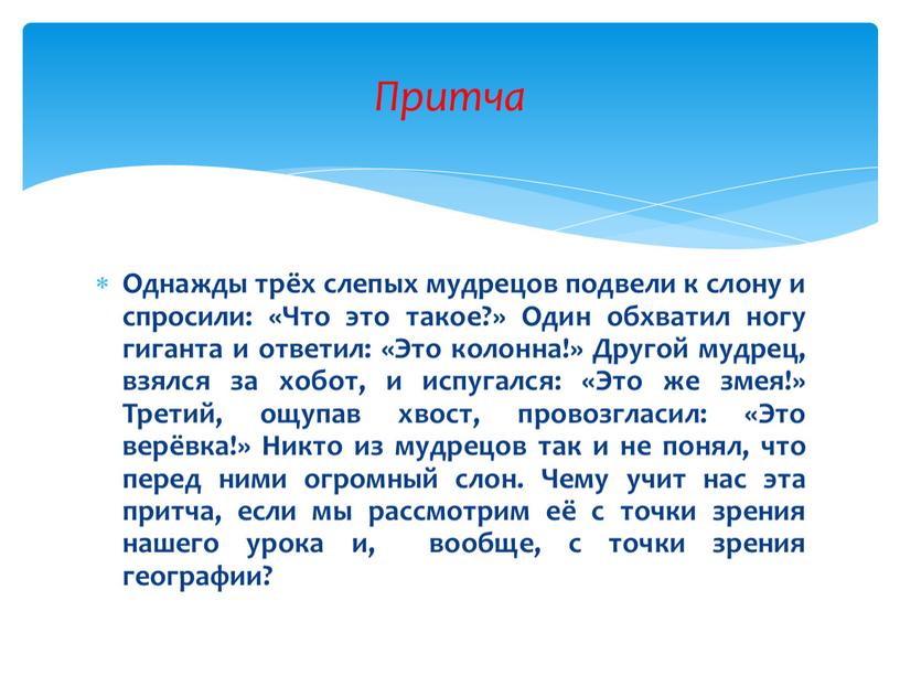 Однажды трёх слепых мудрецов подвели к слону и спросили: «Что это такое?»