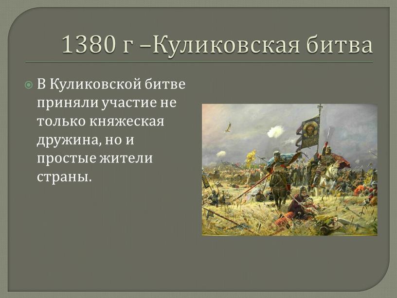 Куликовская битва В Куликовской битве приняли участие не только княжеская дружина, но и простые жители страны