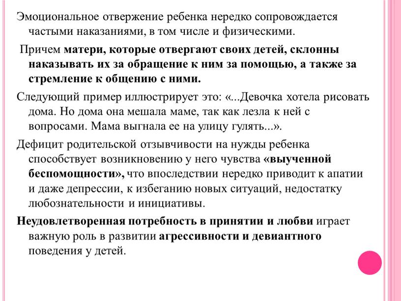 Эмоциональное отвержение ребенка нередко сопровождается частыми наказаниями, в том числе и физическими