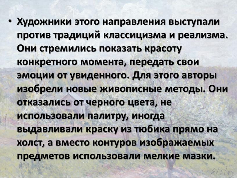 Художники этого направления выступали против традиций классицизма и реализма