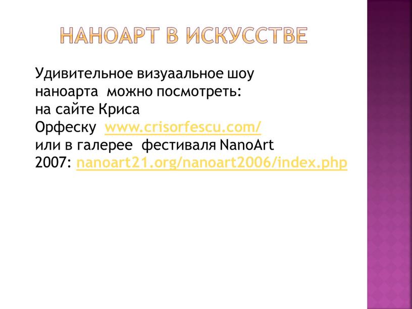 Арт в искусстве Удивительное визуаальное шоу наноарта можно посмотреть: на сайте