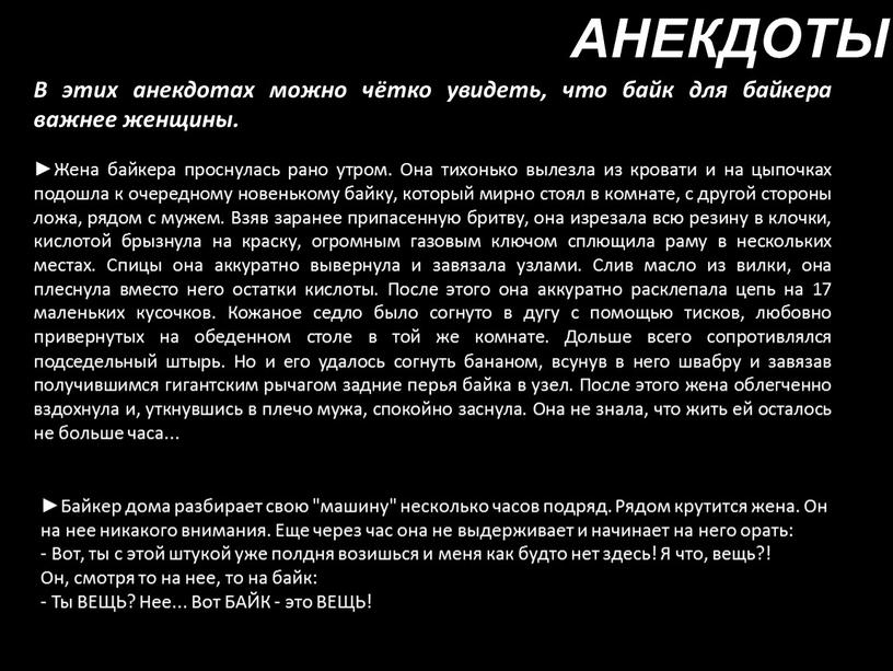 АНЕКДОТЫ В этих анекдотах можно чётко увидеть, что байк для байкера важнее женщины