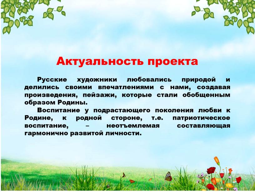 Актуальность проекта Русские художники любовались природой и делились своими впечатлениями с нами, создавая произведения, пейзажи, которые стали обобщенным образом