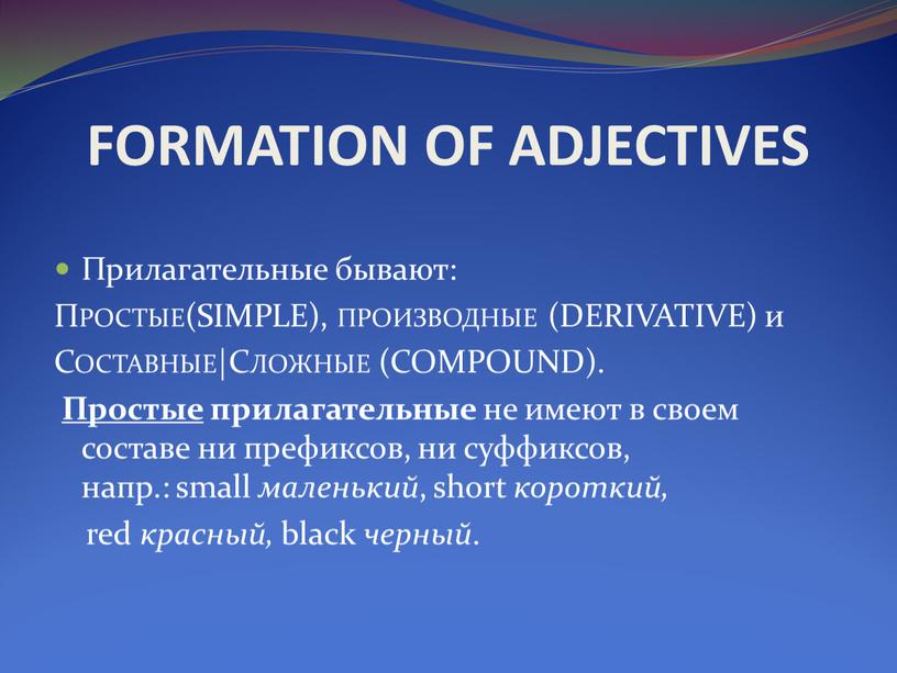FORMATION OF ADJECTIVES Прилагательные бывают: