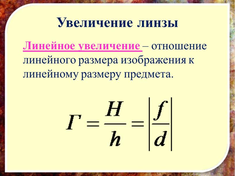 Увеличение линзы Линейное увеличение – отношение линейного размера изображения к линейному размеру предмета