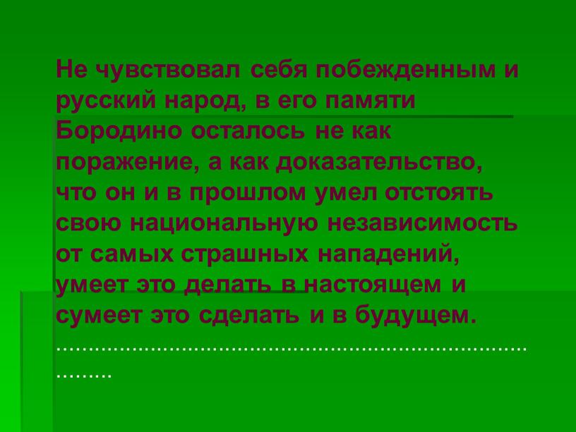 Не чувствовал себя побежденным и русский народ, в его памяти