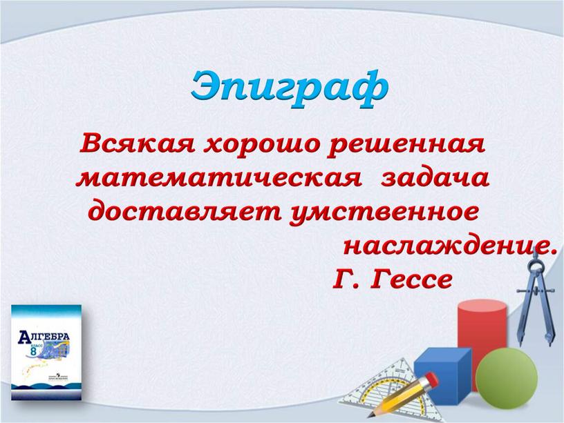 Эпиграф Всякая хорошо решенная математическая задача доставляет умственное наслаждение