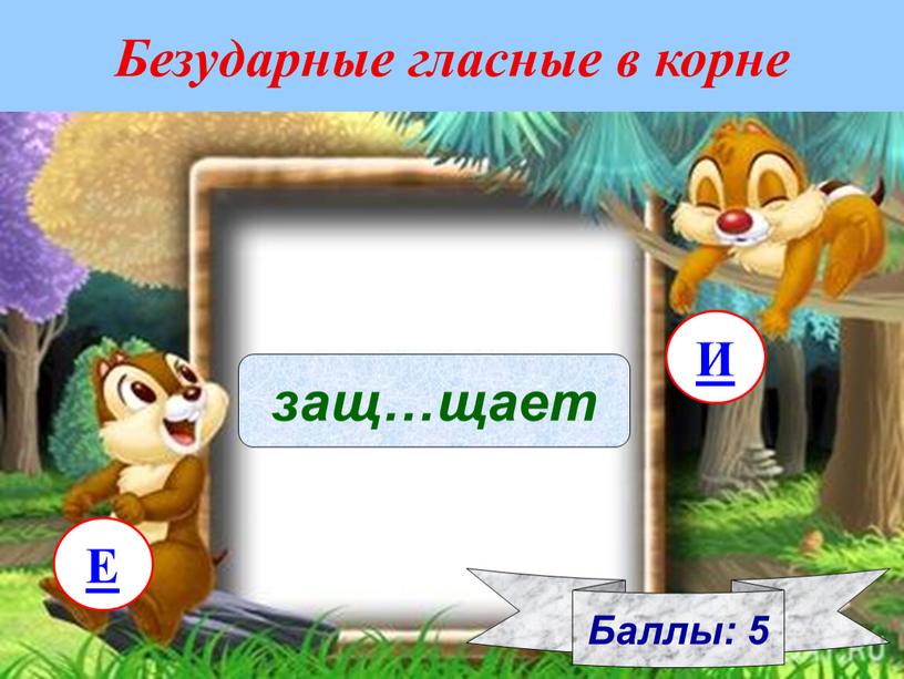 Безударные гласные в корне Баллы: 5 защ…щает