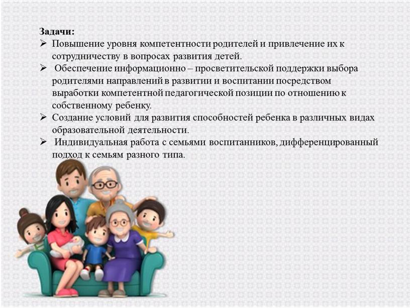 Задачи: Повышение уровня компетентности родителей и привлечение их к сотрудничеству в вопросах развития детей