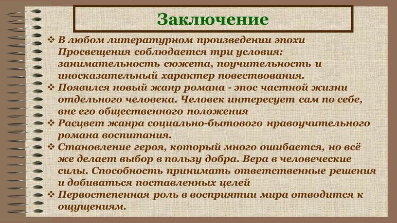 Заключение В любом литературном произведении эпохи