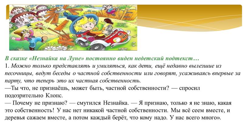 В сказке «Незнайка на Луне» постоянно виден недетский подтекст… 1