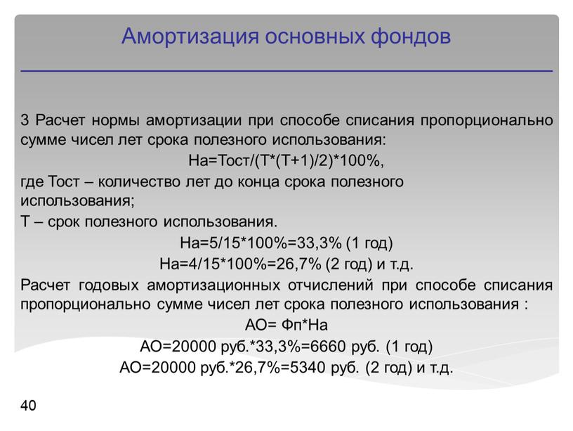 Расчет нормы амортизации при способе списания пропорционально сумме чисел лет срока полезного использования: