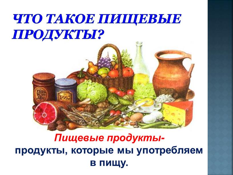 Что такое пищевые продукты? Пищевые продукты- продукты, которые мы употребляем в пищу