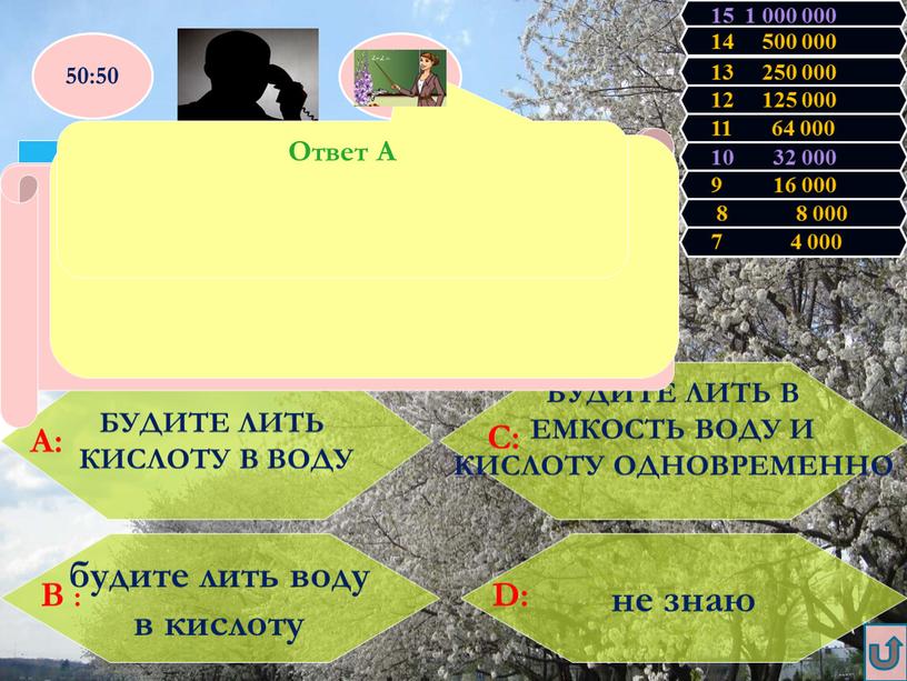 БУДИТЕ ЛИТЬ КИСЛОТУ В ВОДУ Необходимо разбавить серную кислоту водой