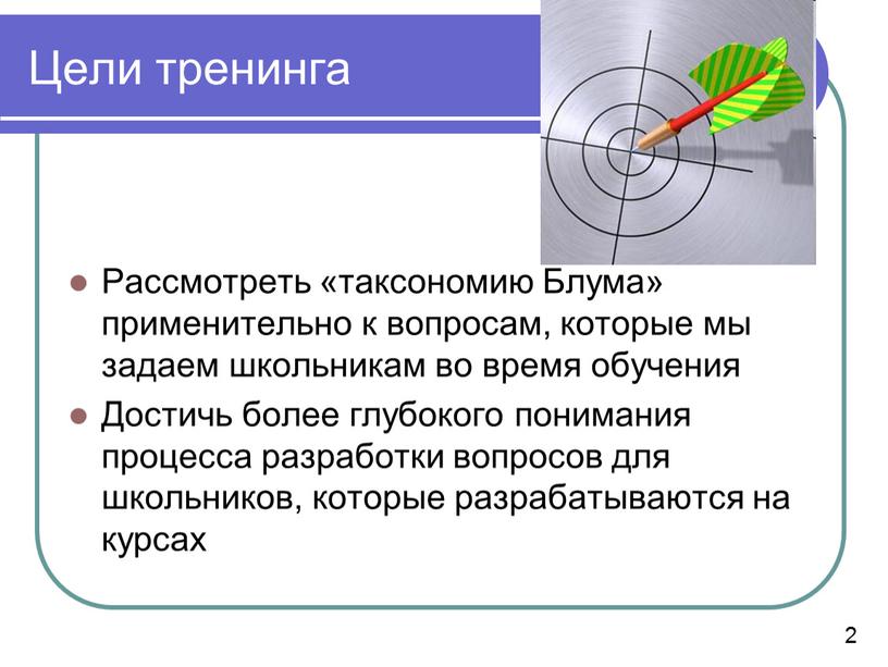 Цели тренинга Рассмотреть «таксономию