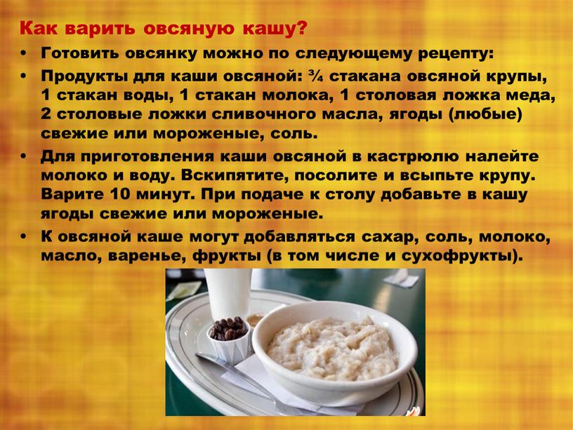 Как варить овсяную кашу? Готовить овсянку можно по следующему рецепту: