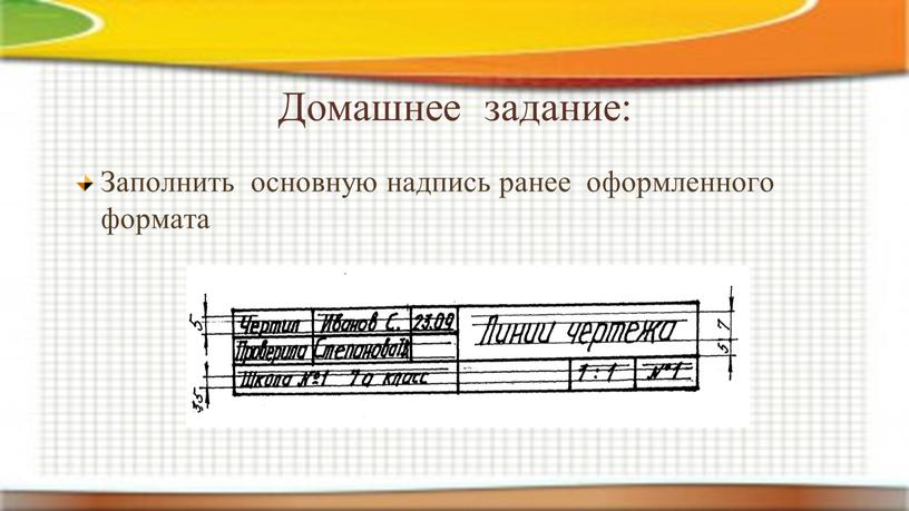 Домашнее задание: Заполнить основную надпись ранее оформленного формата