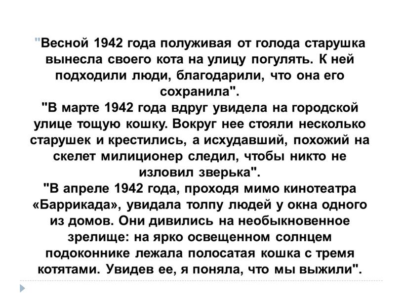 Весной 1942 года полуживая от голода старушка вынесла своего кота на улицу погулять