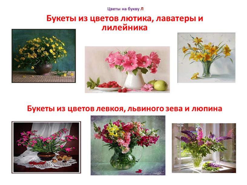 Цветы на букву Л Букеты из цветов лютика, лаватеры и лилейника