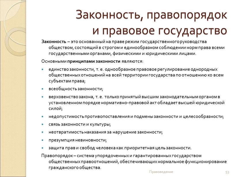 Законность, правопорядок и правовое государство