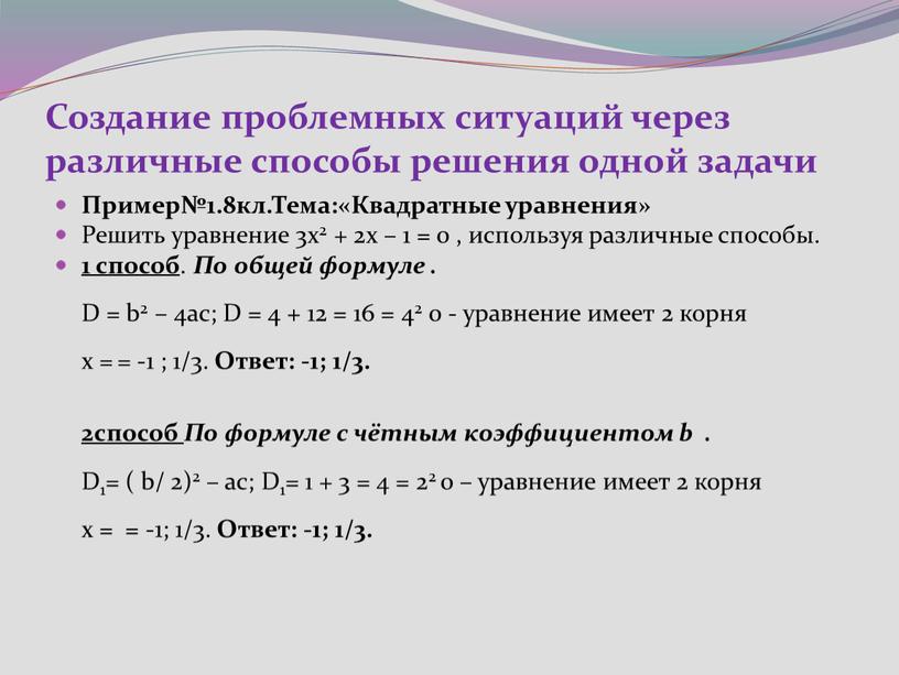 Создание проблемных ситуаций через различные способы решения одной задачи