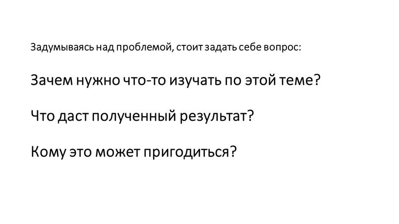 Задумываясь над проблемой, стоит задать себе вопрос: