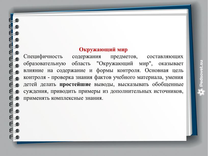 Окружающий мир Специфичность содержания предметов, составляющих образовательную область "Окружающий мир", оказывает влияние на содержание и формы контроля