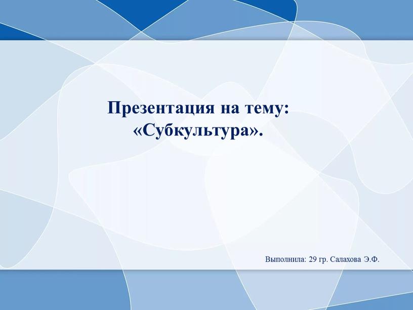 Презентация на тему: «Субкультура»