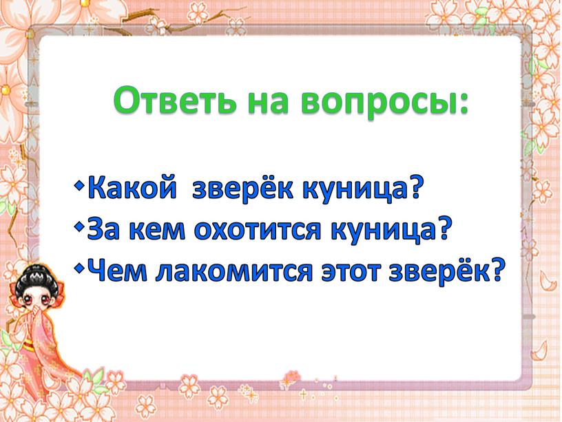 Ответь на вопросы: Какой зверёк куница? За кем охотится куница? Чем лакомится этот зверёк?