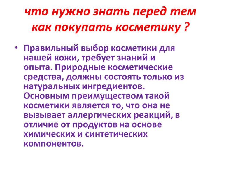 Правильный выбор косметики для нашей кожи, требует знаний и опыта