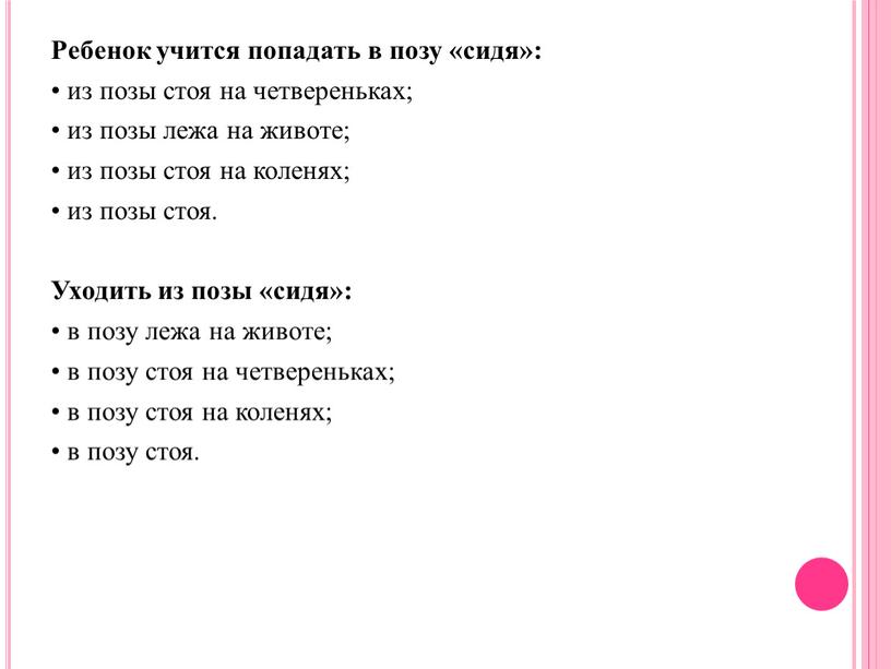 Ребенок учится попадать в позу «сидя»: • из позы стоя на четвереньках; • из позы лежа на животе; • из позы стоя на коленях; •…