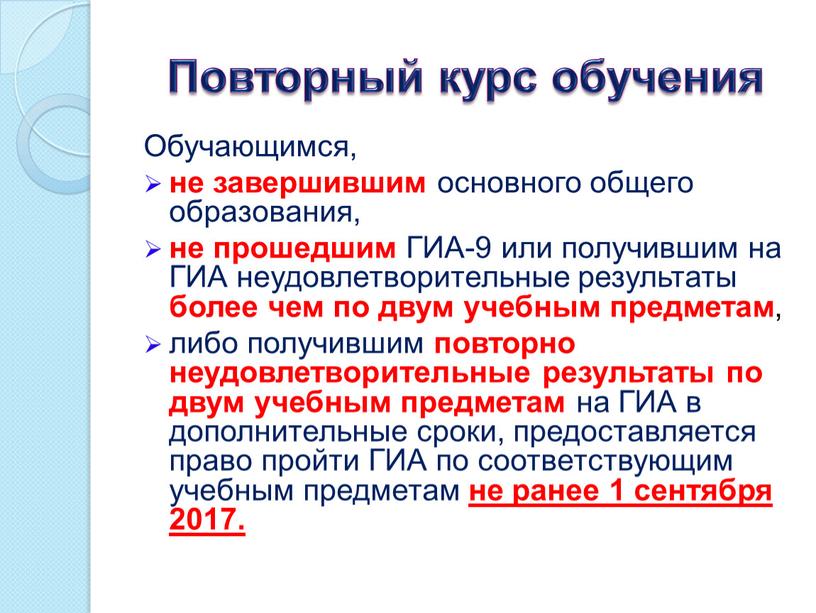 Повторный курс обучения Обучающимся, не завершившим основного общего образования, не прошедшим