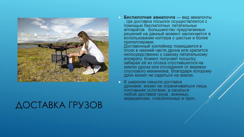 Доставка грузов Беспилотная авиапочта — вид авиапочты , где доставка посылок осуществляется с помощью беспилотных летательных аппаратов